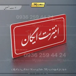 تابلو لیزری اینترنت رایگان - Image 24